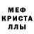 Меф мяу мяу кристаллы Nickolay B